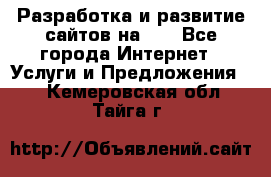 Разработка и развитие сайтов на WP - Все города Интернет » Услуги и Предложения   . Кемеровская обл.,Тайга г.